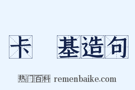 卡內基造句是什么意思的图片